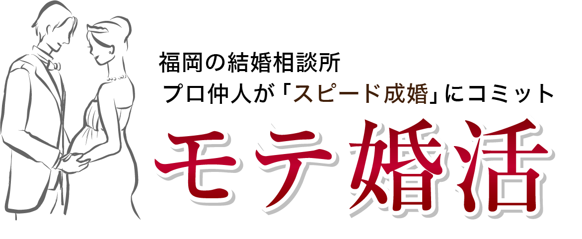 福岡の結婚相談所「モテ婚活」